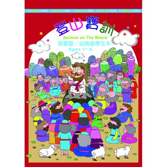 (絶版)登山寶訓-幼稚級學生本(繁)